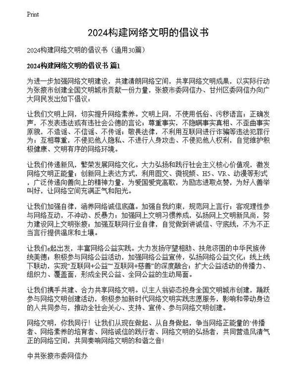2024构建网络文明的倡议书