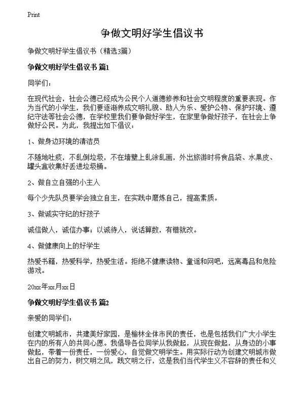 争做文明好学生倡议书