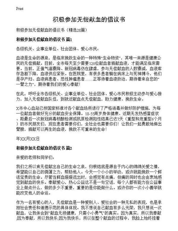 积极参加无偿献血的倡议书