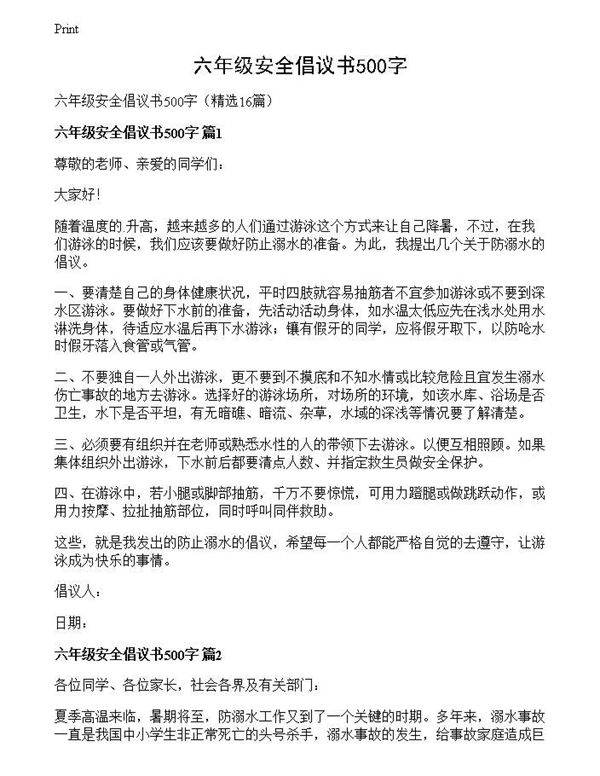 六年级安全倡议书500字