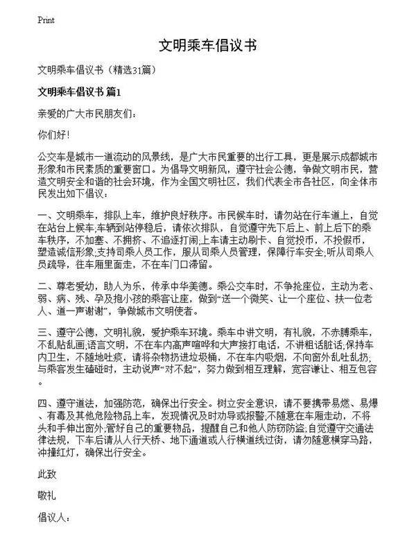 文明乘车倡议书