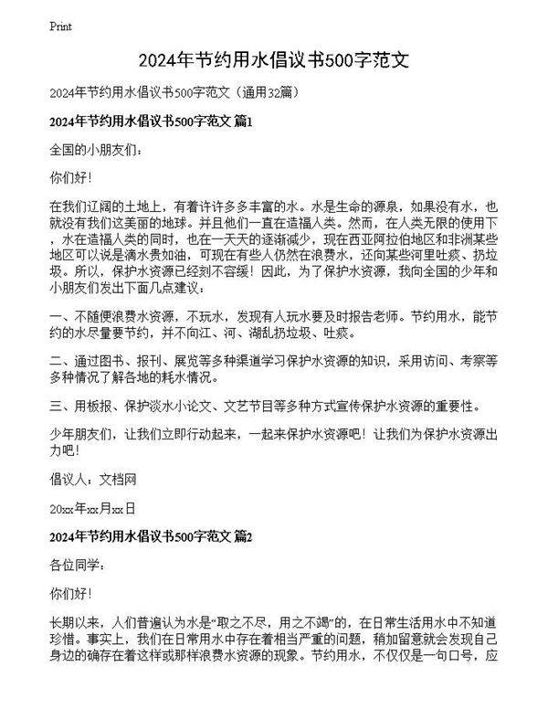 2024年节约用水倡议书500字范文