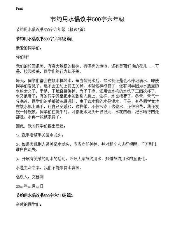 节约用水倡议书500字六年级