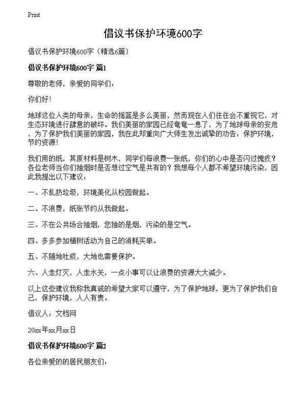 倡议书保护环境600字