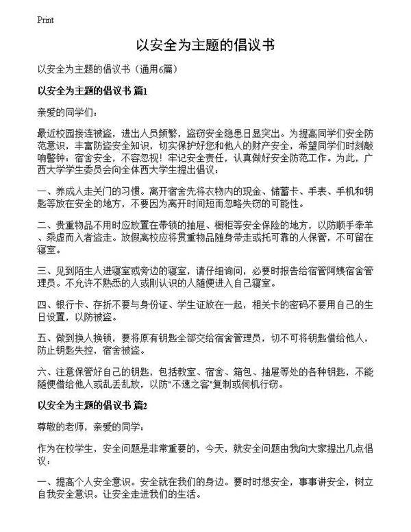 以安全为主题的倡议书