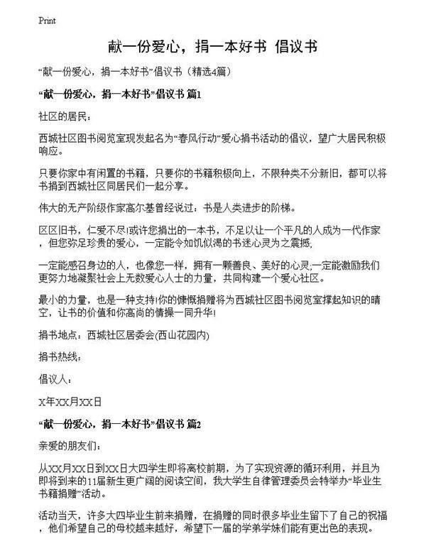 献一份爱心，捐一本好书倡议书