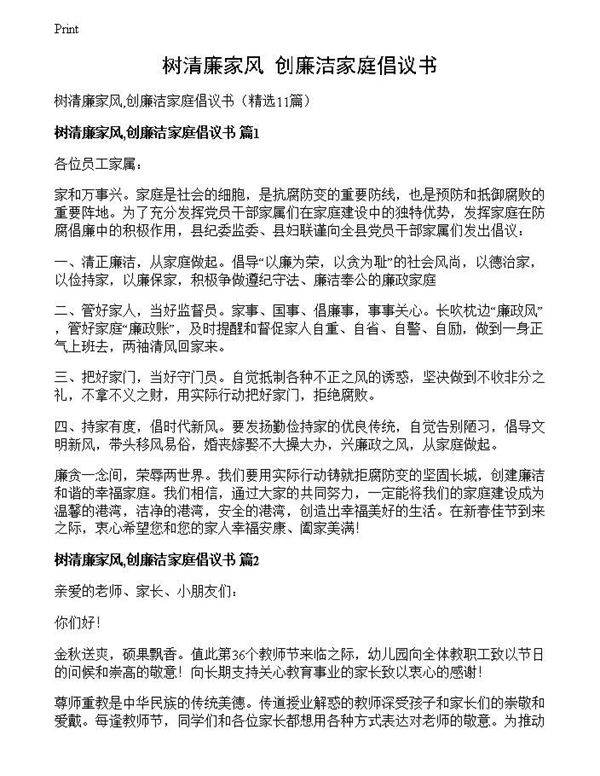 树清廉家风,创廉洁家庭倡议书