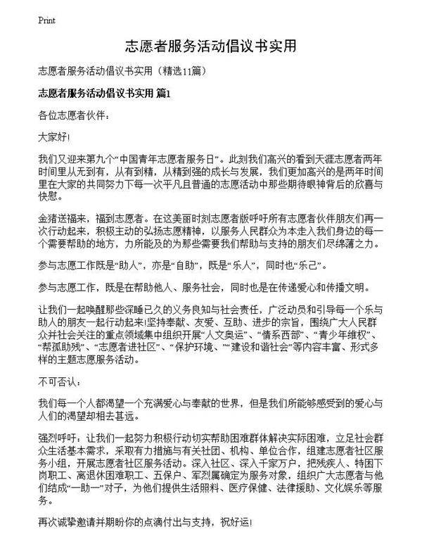 志愿者服务活动倡议书实用
