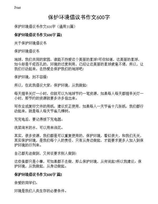 保护环境倡议书作文600字