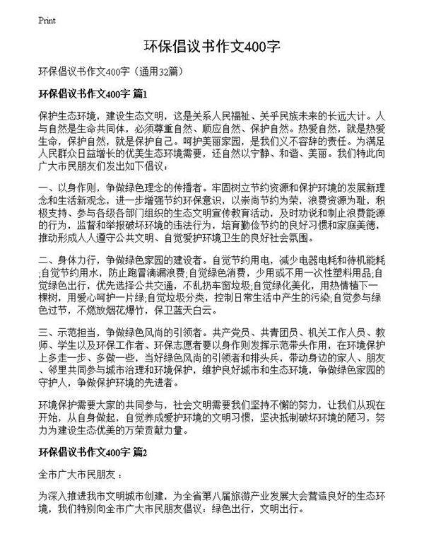 环保倡议书作文400字