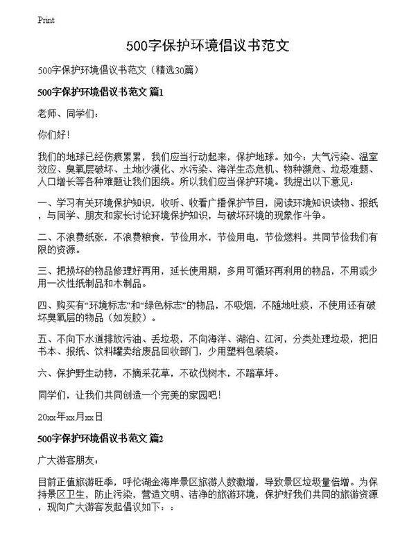 500字保护环境倡议书范文