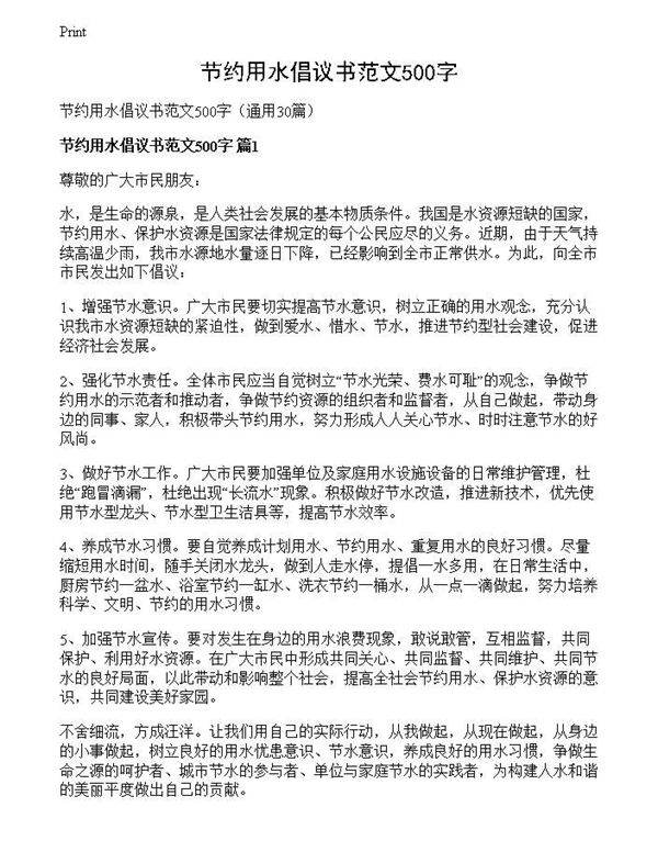 节约用水倡议书范文500字