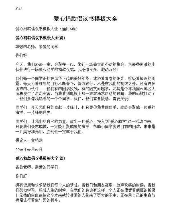 爱心捐款倡议书模板大全