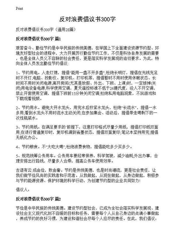 反对浪费倡议书300字