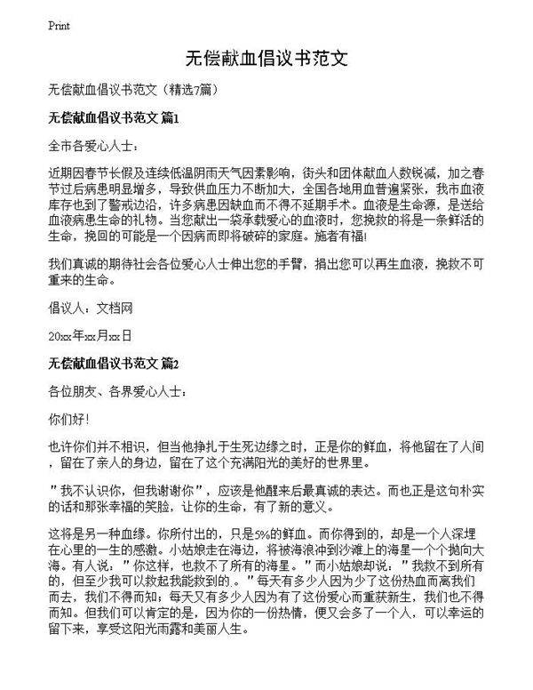 无偿献血倡议书范文