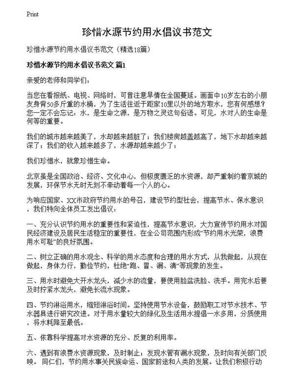 珍惜水源节约用水倡议书范文