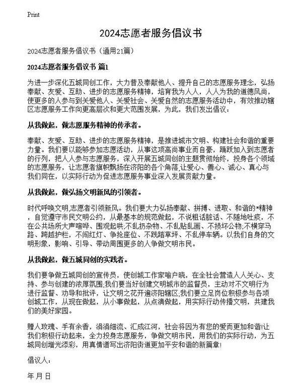 2024志愿者服务倡议书