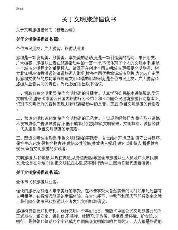 关于文明旅游倡议书