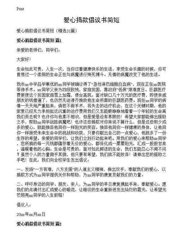 爱心捐款倡议书简短