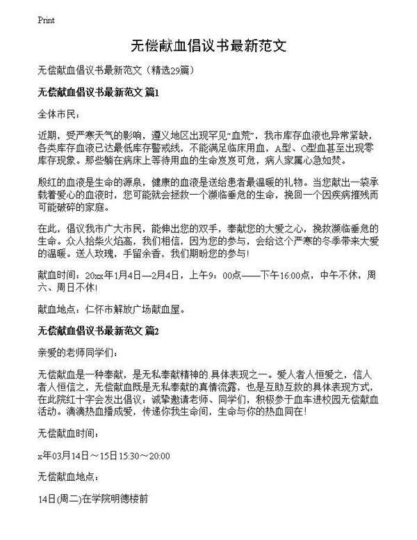 无偿献血倡议书最新范文