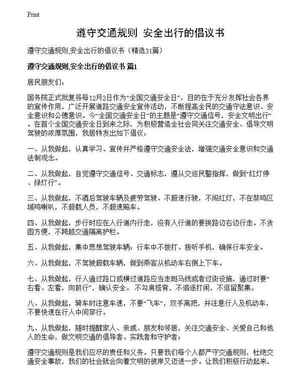 遵守交通规则,安全出行的倡议书