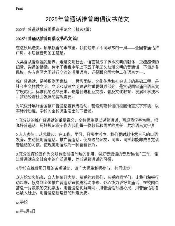 2025年普通话推普周倡议书范文