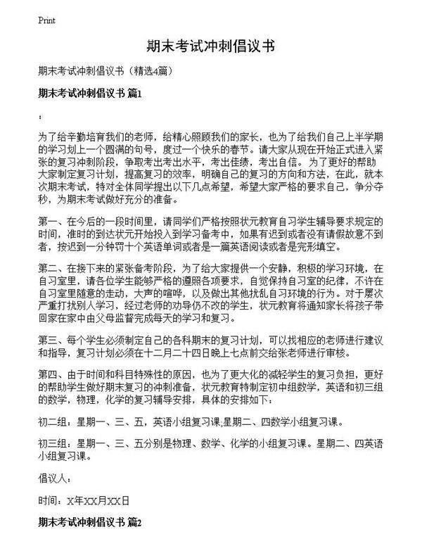 期末考试冲刺倡议书