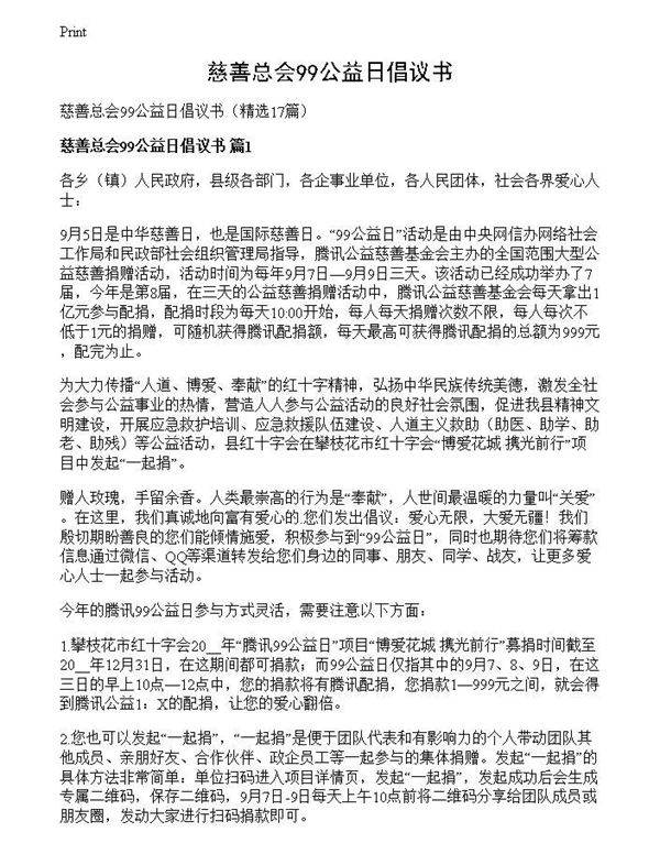 慈善总会99公益日倡议书