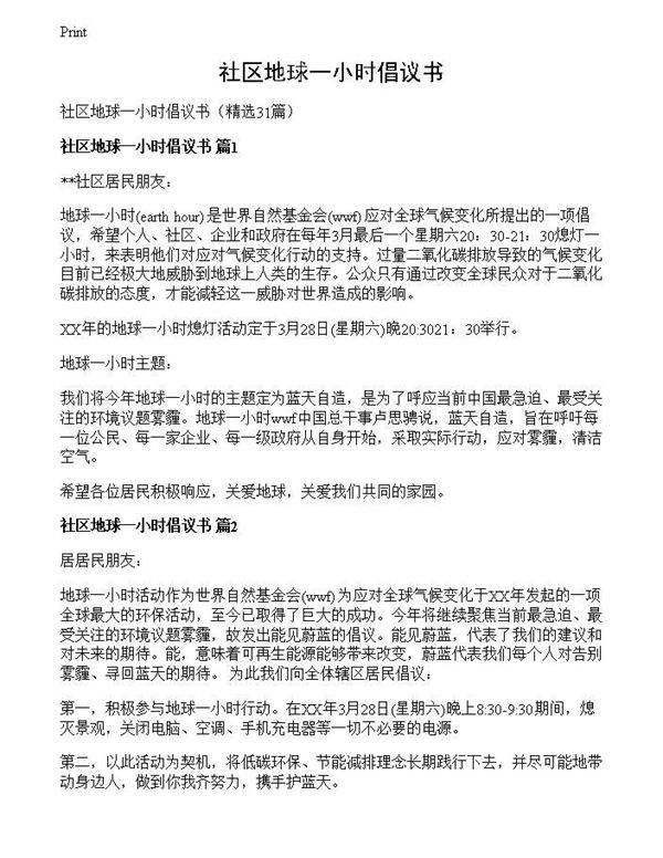 社区地球一小时倡议书