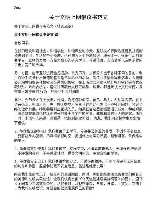 关于文明上网倡议书范文