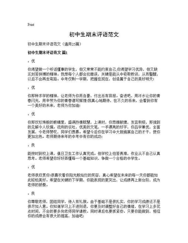 初中生期末评语范文25篇