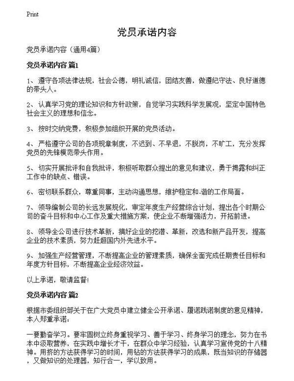 党员承诺内容
