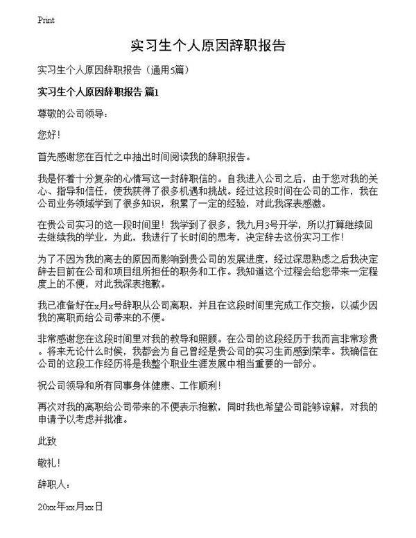 实习生个人原因辞职报告