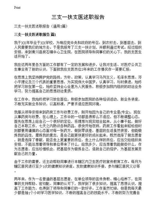 三支一扶支医述职报告