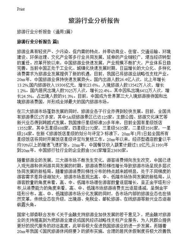 旅游行业分析报告