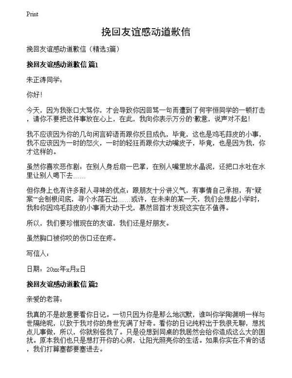 挽回友谊感动道歉信