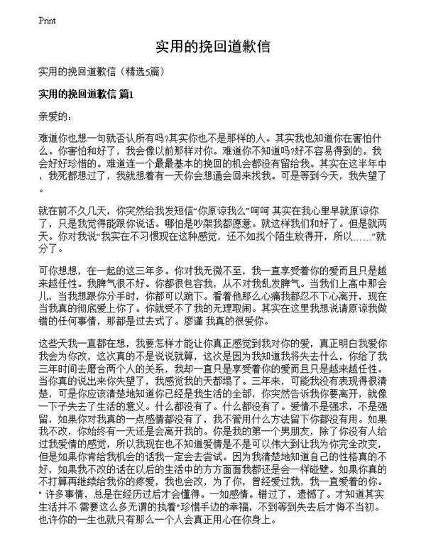 实用的挽回道歉信