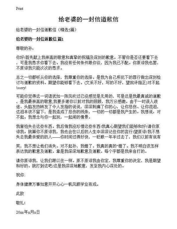 给老婆的一封信道歉信