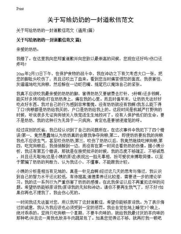 关于写给奶奶的一封道歉信范文