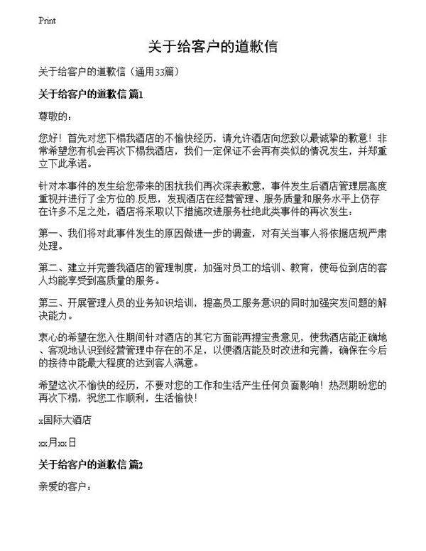 关于给客户的道歉信