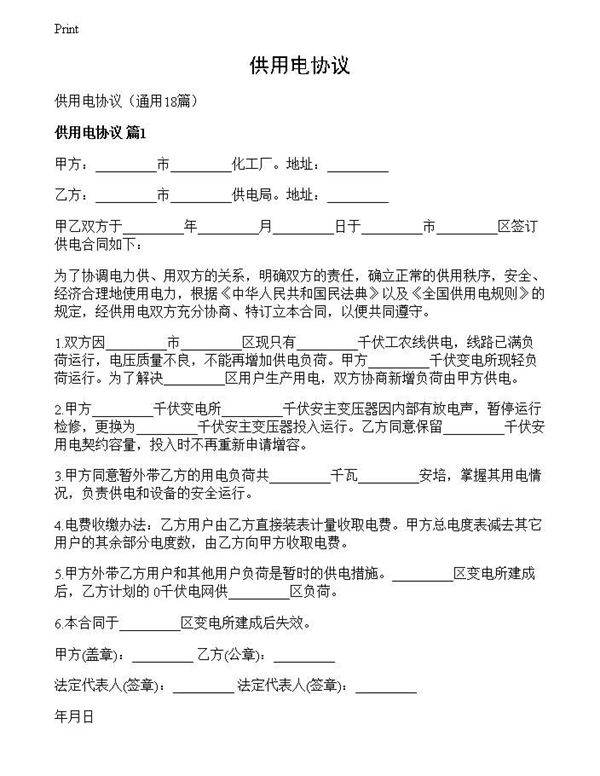 供用电协议