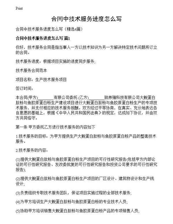 合同中技术服务进度怎么写