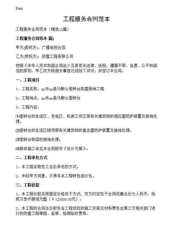 工程服务合同范本
