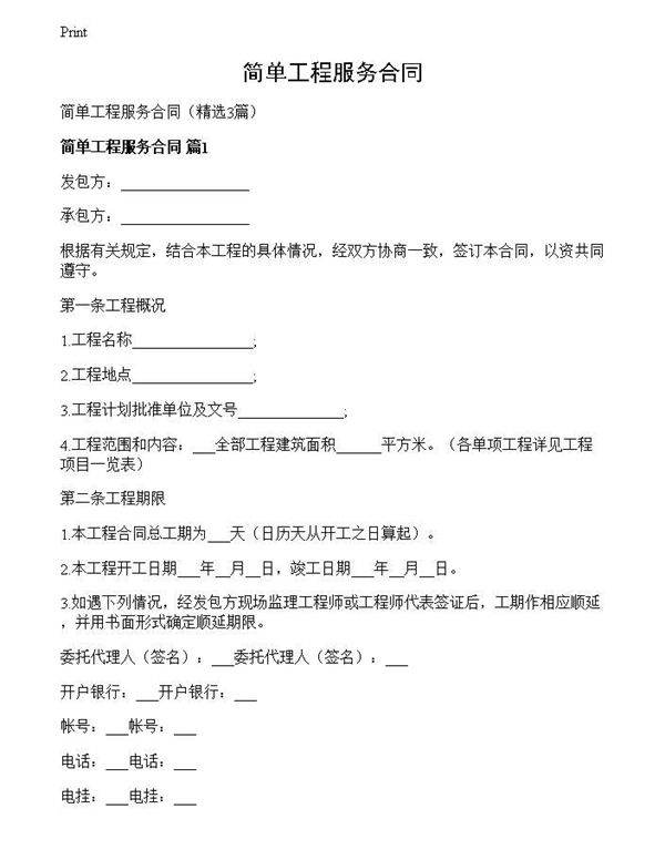简单工程服务合同