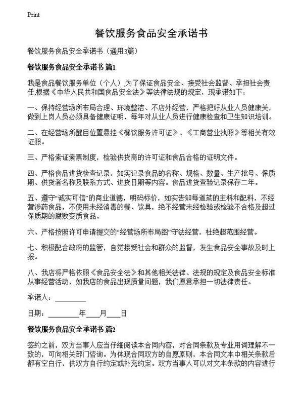 餐饮服务食品安全承诺书