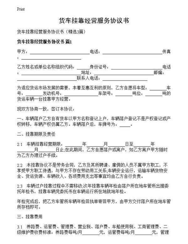 货车挂靠经营服务协议书