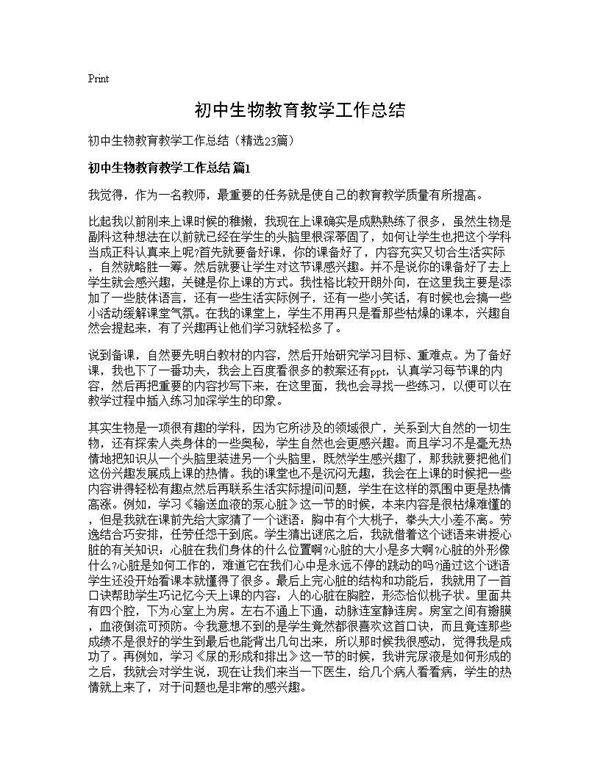 初中生物教育教学工作总结23篇