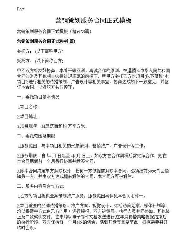 营销策划服务合同正式模板