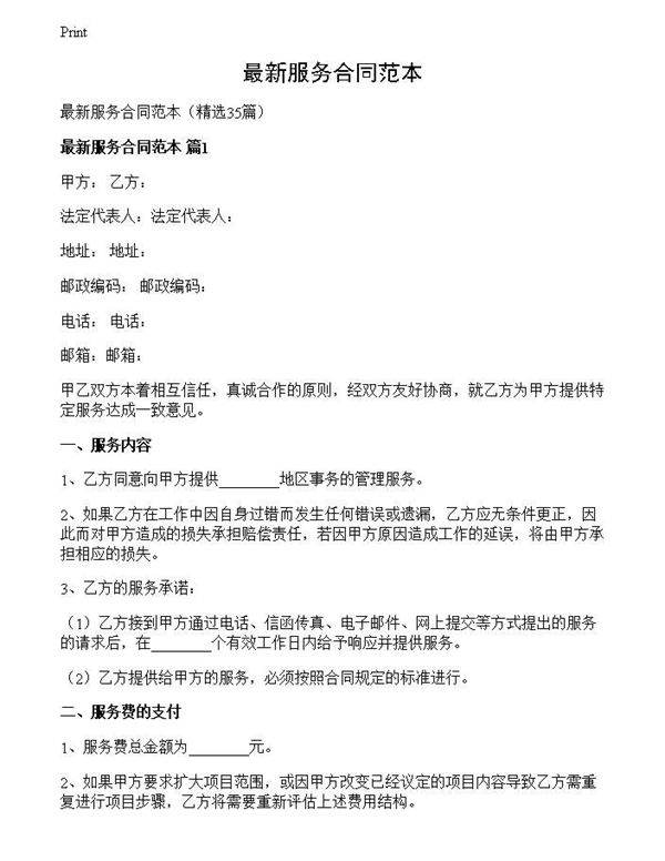 最新服务合同范本