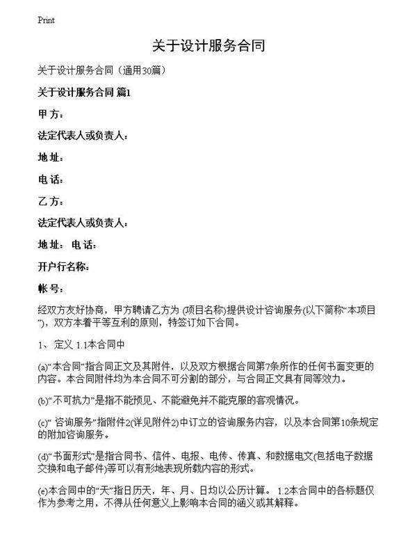 关于设计服务合同
